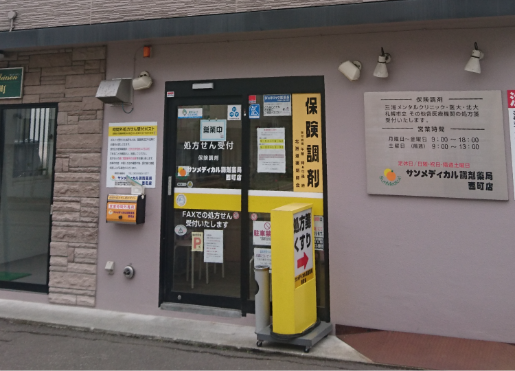サンメディカル調剤薬局 西町店